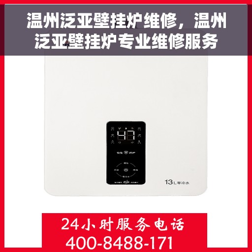 温州泛亚壁挂炉维修，温州泛亚壁挂炉专业维修服务