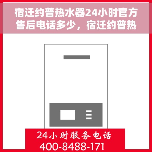 宿迁约普热水器24小时官方售后电话多少，宿迁约普热水器全天候官方售后电话公布