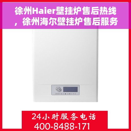 徐州Haier壁挂炉售后热线，徐州海尔壁挂炉售后服务热线，专业解决您的壁挂炉问题