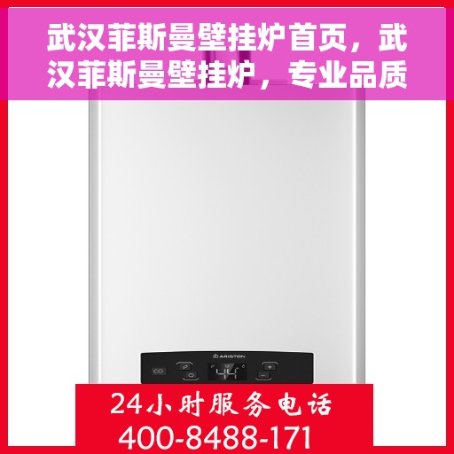 武汉菲斯曼壁挂炉首页，武汉菲斯曼壁挂炉，专业品质的首页呈现