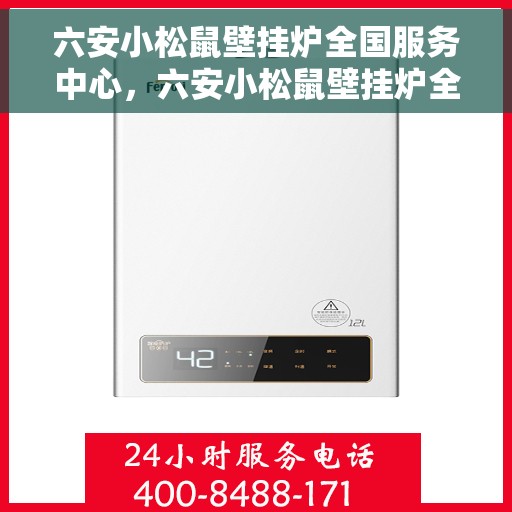 六安小松鼠壁挂炉全国服务中心，六安小松鼠壁挂炉全国售后服务中心，专业品质，全方位服务