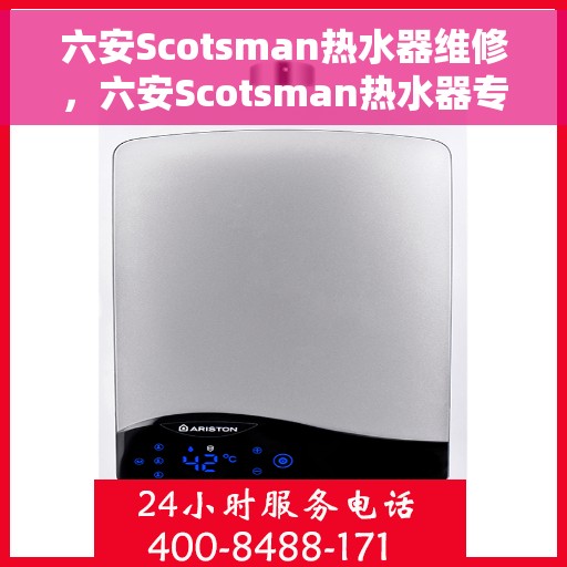 六安Scotsman热水器维修，六安Scotsman热水器专业维修服务
