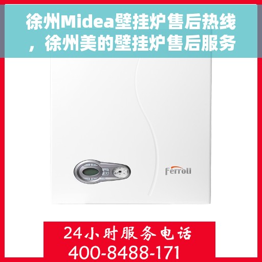 徐州Midea壁挂炉售后热线，徐州美的壁挂炉售后服务热线，专业解决您的壁挂炉问题