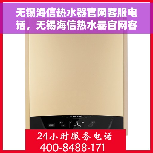 无锡海信热水器官网客服电话，无锡海信热水器官网客服热线，专业解答，贴心服务