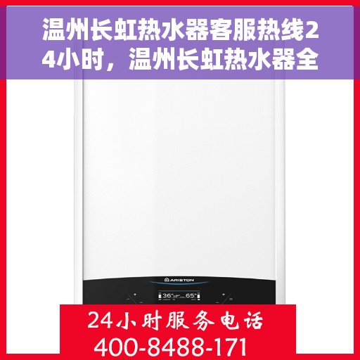 温州长虹热水器客服热线24小时，温州长虹热水器全天候客服热线，贴心服务不打烊