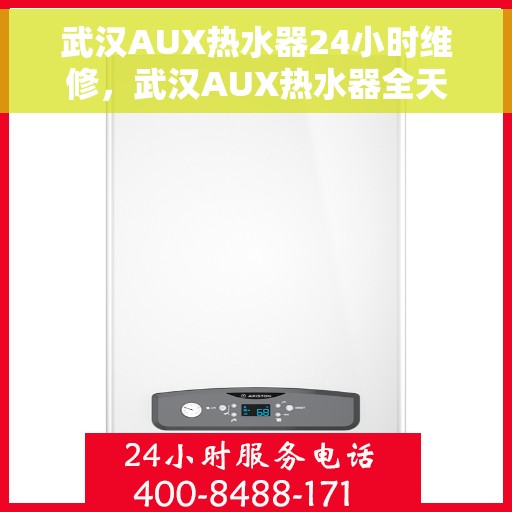 武汉AUX热水器24小时维修，武汉AUX热水器全天候专业维修服务
