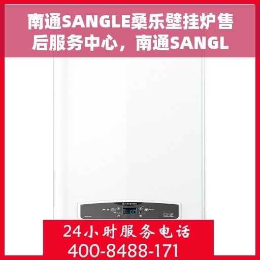 南通SANGLE桑乐壁挂炉售后服务中心，南通SANGLE桑乐壁挂炉售后服务中心，专业维修与优质服务并重