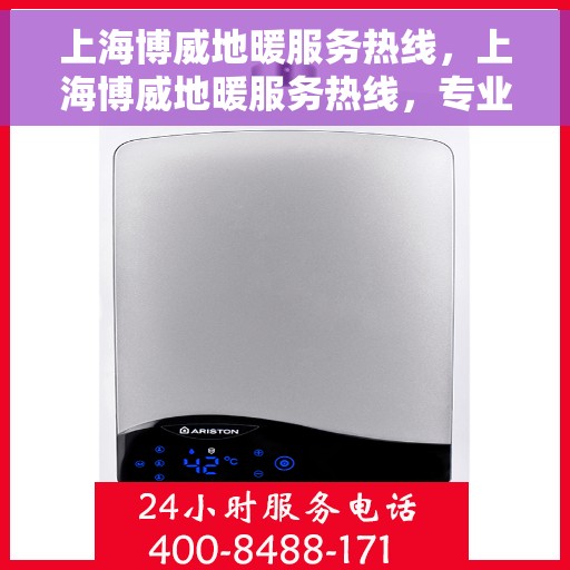 上海博威地暖服务热线，上海博威地暖服务热线，专业温暖您的生活