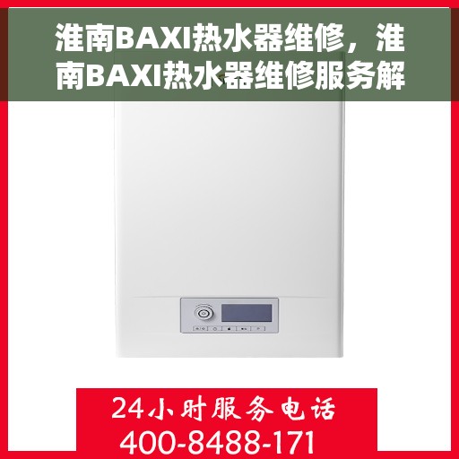 淮南BAXI热水器维修，淮南BAXI热水器维修服务解析