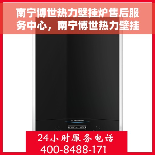 南宁博世热力壁挂炉售后服务中心，南宁博世热力壁挂炉售后服务中心，专业维修与优质服务并行