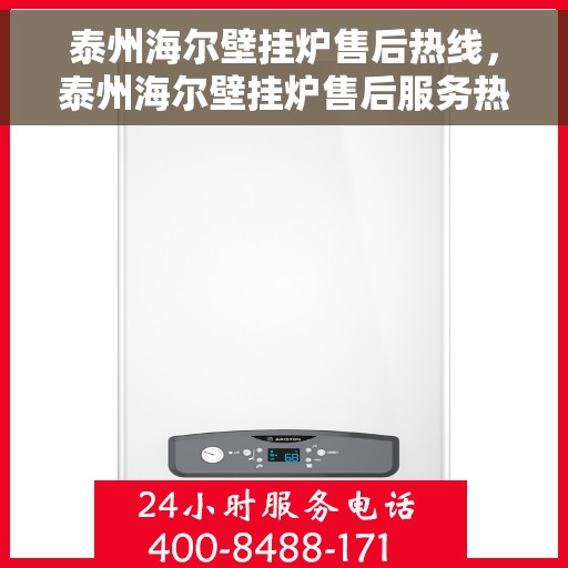 泰州海尔壁挂炉售后热线，泰州海尔壁挂炉售后服务热线，专业解决您的壁挂炉问题