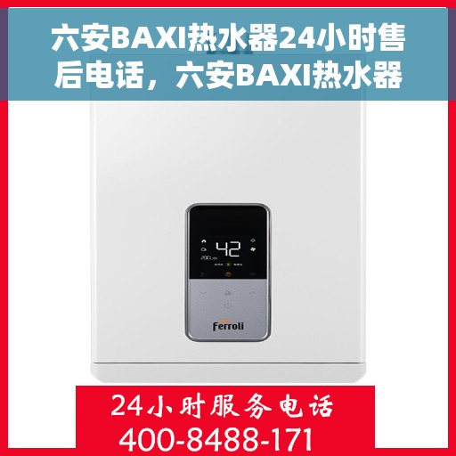 六安BAXI热水器24小时售后电话，六安BAXI热水器全天候售后热线电话服务保障