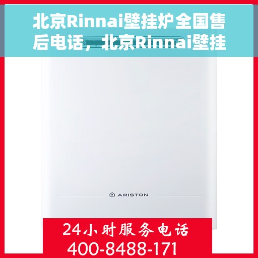 北京Rinnai壁挂炉全国售后电话，北京Rinnai壁挂炉售后全国服务热线及维修指南