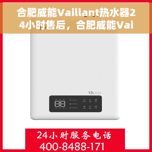 合肥威能Vaillant热水器24小时售后，合肥威能Vaillant热水器全天候售后服务保障