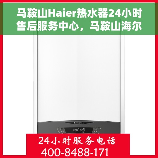 马鞍山Haier热水器24小时售后服务中心，马鞍山海尔热水器全天候售后服务中心专业服务开启