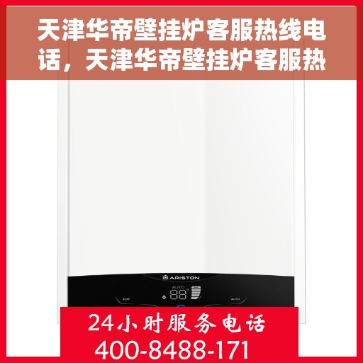 天津华帝壁挂炉客服热线电话，天津华帝壁挂炉客服热线电话详解，专业维修与贴心服务体验