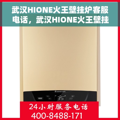 武汉HIONE火王壁挂炉客服电话，武汉HIONE火王壁挂炉客服热线及售后服务电话