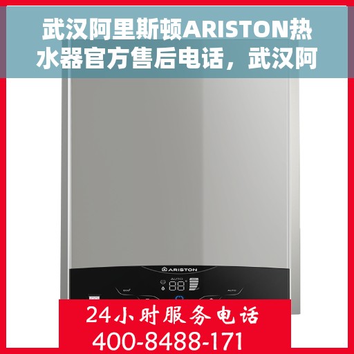 武汉阿里斯顿ARISTON热水器官方售后电话，武汉阿里斯顿ARISTON热水器售后官方联系电话，专业维修与安装服务热线。