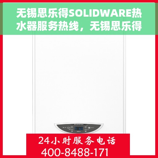 无锡思乐得SOLIDWARE热水器服务热线，无锡思乐得SOLIDWARE热水器服务热线，专业解决您的热水需求与问题