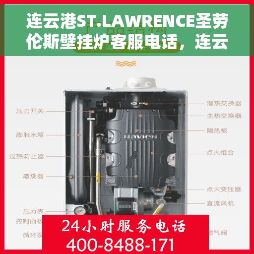 连云港ST.LAWRENCE圣劳伦斯壁挂炉客服电话，连云港ST.LAWRENCE圣劳伦斯壁挂炉客服热线及售后服务支持