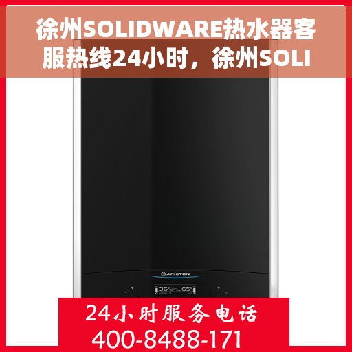 徐州SOLIDWARE热水器客服热线24小时，徐州SOLIDWARE热水器全天候客服热线