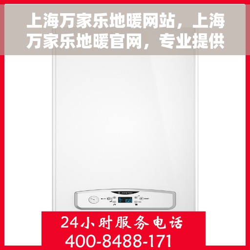 上海万家乐地暖网站，上海万家乐地暖官网，专业提供舒适家居地暖解决方案
