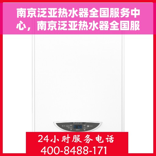 南京泛亚热水器全国服务中心，南京泛亚热水器全国服务中心，专业维修与贴心服务一站解决您的热水难题