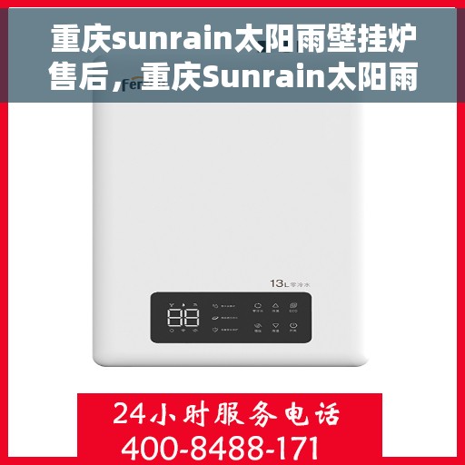 重庆sunrain太阳雨壁挂炉售后，重庆Sunrain太阳雨壁挂炉售后服务详解