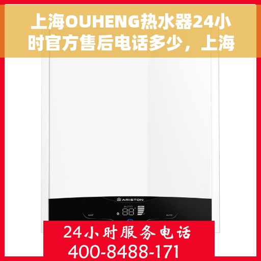 上海OUHENG热水器24小时官方售后电话多少，上海OUHENG热水器全天候官方售后电话公布
