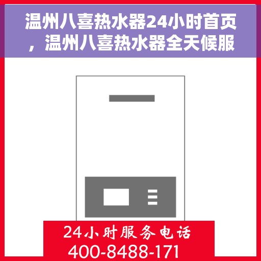 温州八喜热水器24小时首页，温州八喜热水器全天候服务，首页温暖守护您每一天