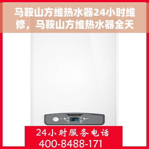 马鞍山方维热水器24小时维修，马鞍山方维热水器全天候专业维修服务