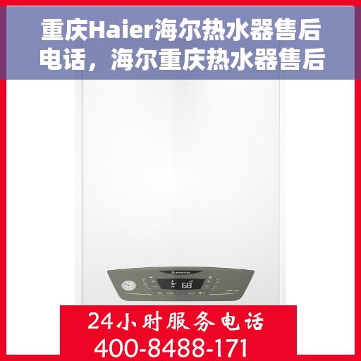 重庆Haier海尔热水器售后电话，海尔重庆热水器售后维修服务热线及电话查询