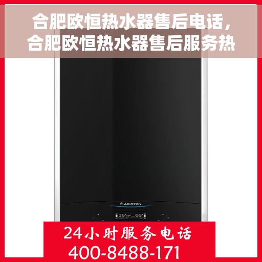 合肥欧恒热水器售后电话，合肥欧恒热水器售后服务热线及电话详情