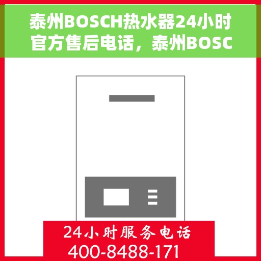 泰州BOSCH热水器24小时官方售后电话，泰州BOSCH热水器全天候官方售后热线电话
