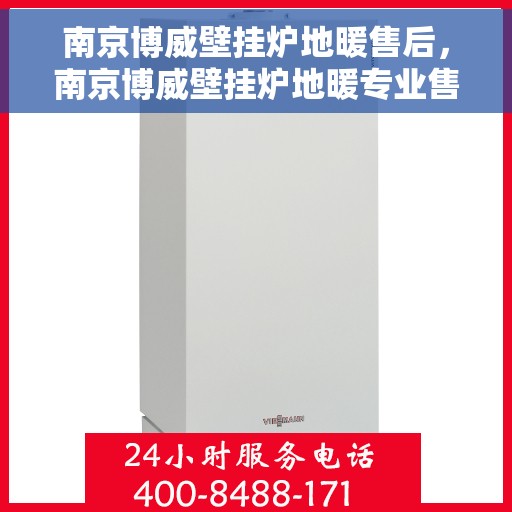 南京博威壁挂炉地暖售后，南京博威壁挂炉地暖专业售后服务团队，为您提供全方位解决方案