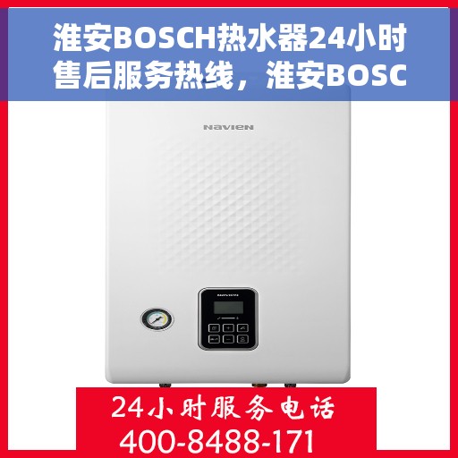 淮安BOSCH热水器24小时售后服务热线，淮安BOSCH热水器全天候售后服务热线，贴心关怀温暖您的生活