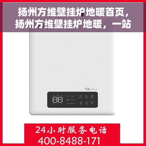 扬州方维壁挂炉地暖首页，扬州方维壁挂炉地暖，一站式温暖解决方案首页