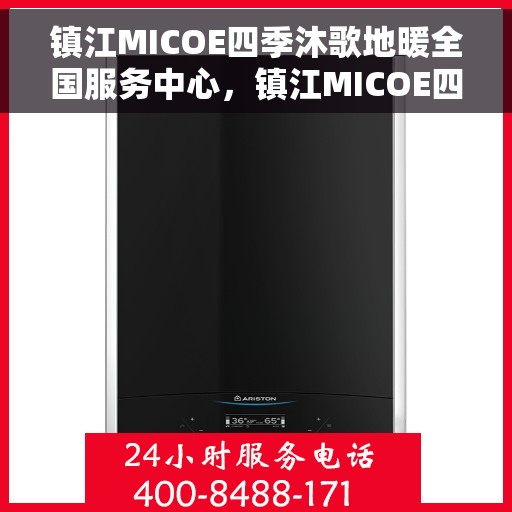 镇江MICOE四季沐歌地暖全国服务中心，镇江MICOE四季沐歌地暖全国服务中心，专业服务，温暖您的四季