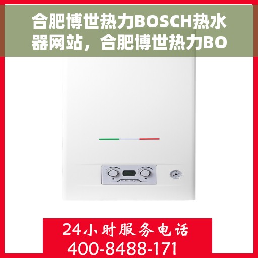 合肥博世热力BOSCH热水器网站，合肥博世热力BOSCH热水器官网，专业品质，温暖您的生活