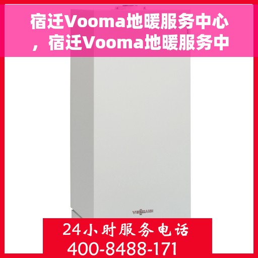 宿迁Vooma地暖服务中心，宿迁Vooma地暖服务中心，专业温暖您的生活