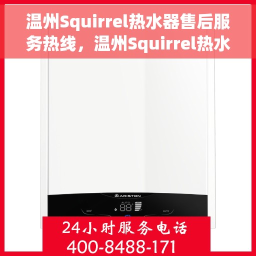 温州Squirrel热水器售后服务热线，温州Squirrel热水器售后服务热线，专业团队为您提供贴心服务