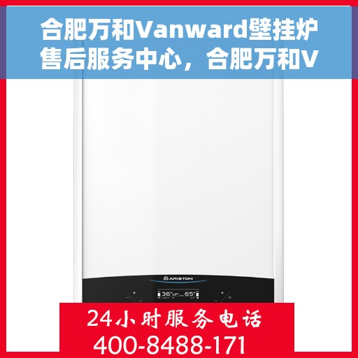 合肥万和Vanward壁挂炉售后服务中心，合肥万和Vanward壁挂炉售后服务中心，专业维修与贴心服务
