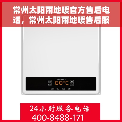 常州太阳雨地暖官方售后电话，常州太阳雨地暖售后服务官方联系电话