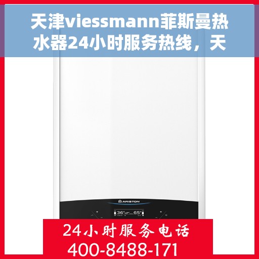 天津viessmann菲斯曼热水器24小时服务热线，天津VIESSMANN菲斯曼热水器全天候服务热线，专业售后无忧