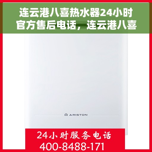 连云港八喜热水器24小时官方售后电话，连云港八喜热水器全天候官方售后热线电话