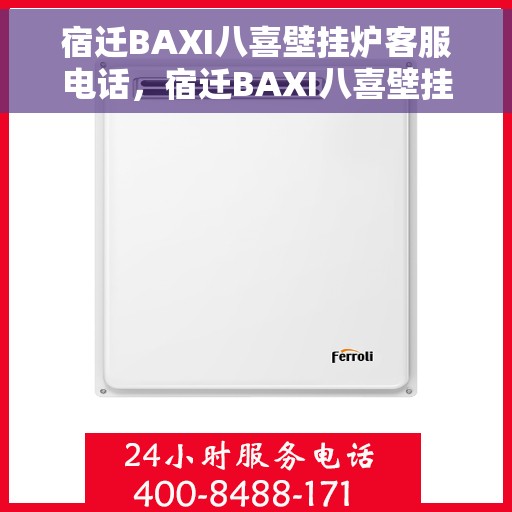 宿迁BAXI八喜壁挂炉客服电话，宿迁BAXI八喜壁挂炉客服热线及售后服务支持​​