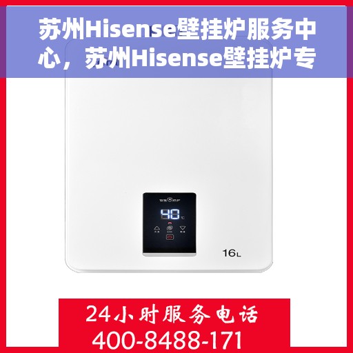 苏州Hisense壁挂炉服务中心，苏州Hisense壁挂炉专业维修服务中心