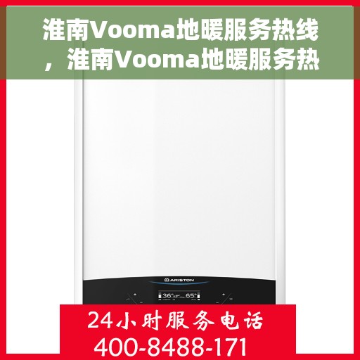 淮南Vooma地暖服务热线，淮南Vooma地暖服务热线，专业解决您的温暖需求