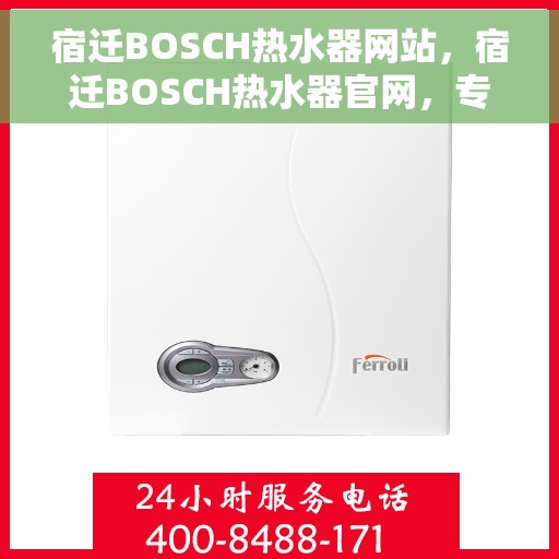 宿迁BOSCH热水器网站，宿迁BOSCH热水器官网，专业品质，温暖生活的选择