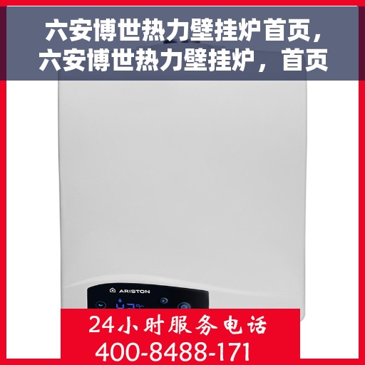 六安博世热力壁挂炉首页,六安博世热力壁挂炉,首页概览 六安博世热力壁挂炉首页,六安博世热力壁挂炉,首页概览